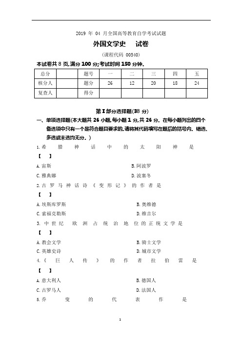 (完整word版)201904真题00540《外国文学史》(含解析)(可编辑修改word版)