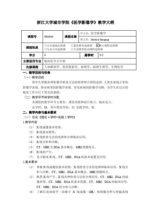 教学大纲-医学影像学