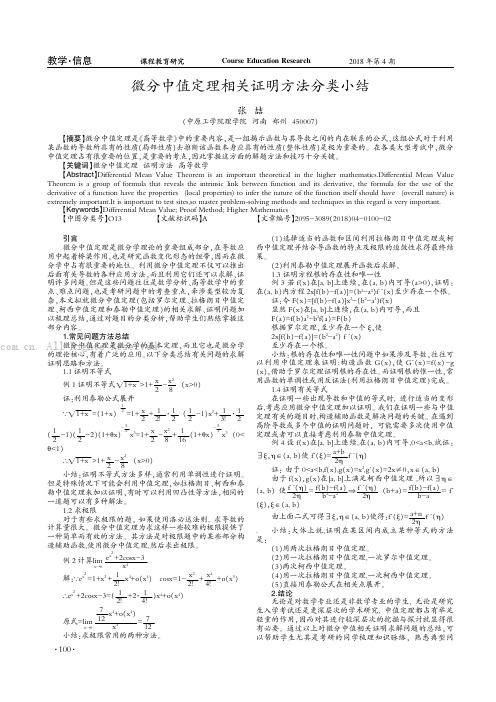 微分中值定理相关证明方法分类小结