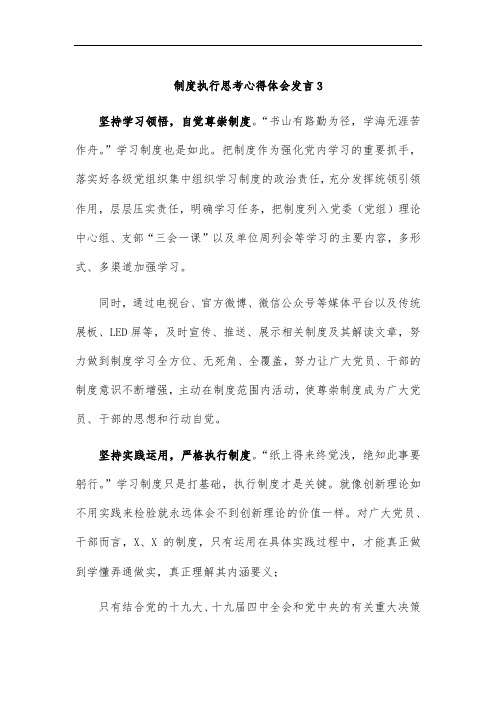 制度执行思考心得体会发言3