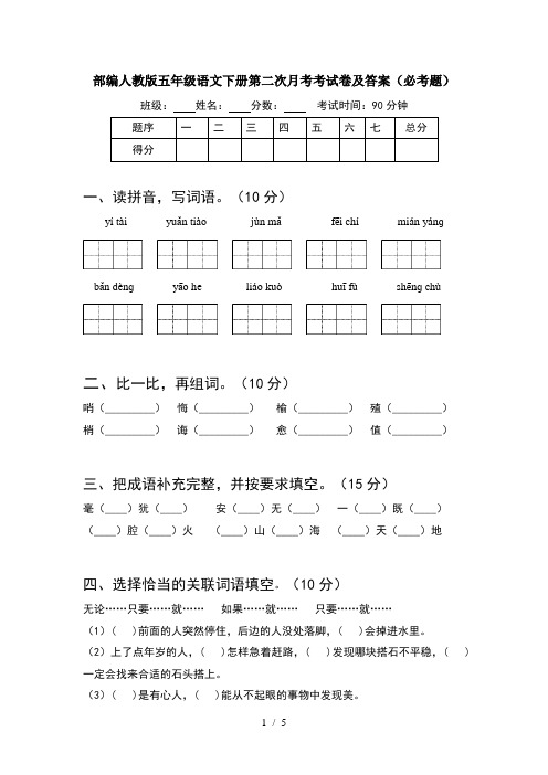 部编人教版五年级语文下册第二次月考考试卷及答案(必考题)