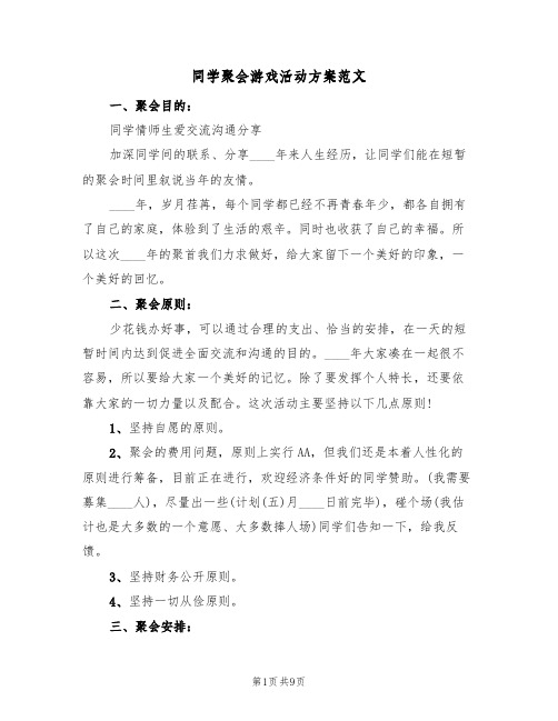 同学聚会游戏活动方案范文(2篇)