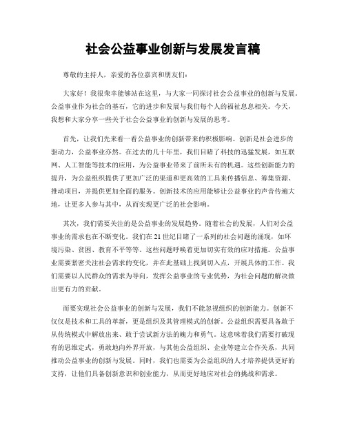 社会公益事业创新与发展发言稿