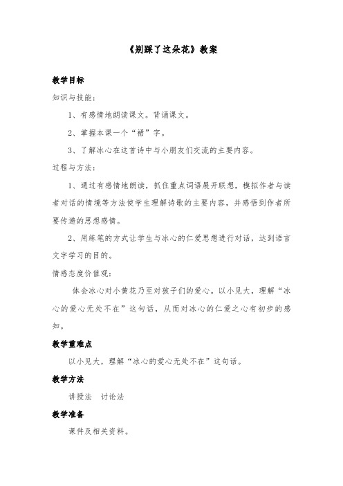 推荐精品语文冀教版小学四年级下册《别踩了这朵花》优质课教案1