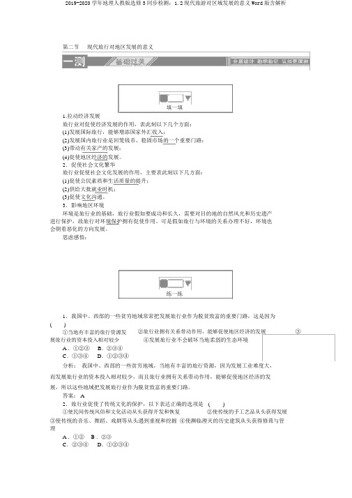 2019-2020学年地理人教版选修3同步检测：1.2现代旅游对区域发展的意义Word版含解析