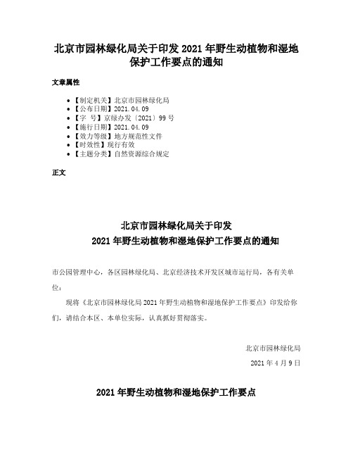 北京市园林绿化局关于印发2021年野生动植物和湿地保护工作要点的通知