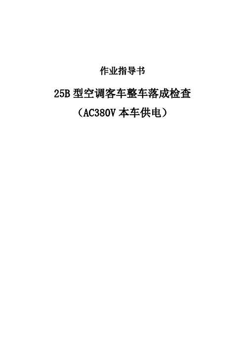 25B型空调客车整车落成检查作业指导书(AC380V本车供电)