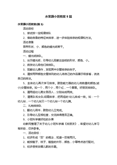 水果蹲小班教案9篇