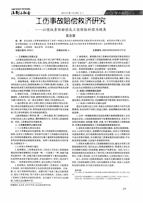 工伤事故赔偿救济研究——以侵权责任赔偿或工伤保险补偿为视角