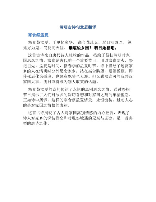 清明古诗句意思翻译