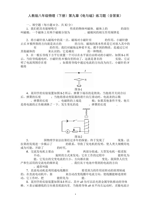 人教版八年级物理(下册)第九章《电与磁》练习题(含答案)