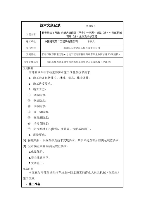 地铁车站主体防水技术交底