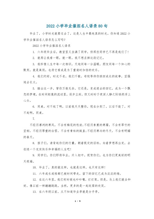 2022小学毕业催泪名人语录80句