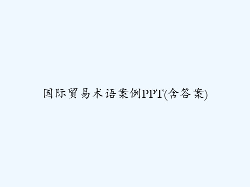 国际贸易术语案例PPT(含答案) PPT