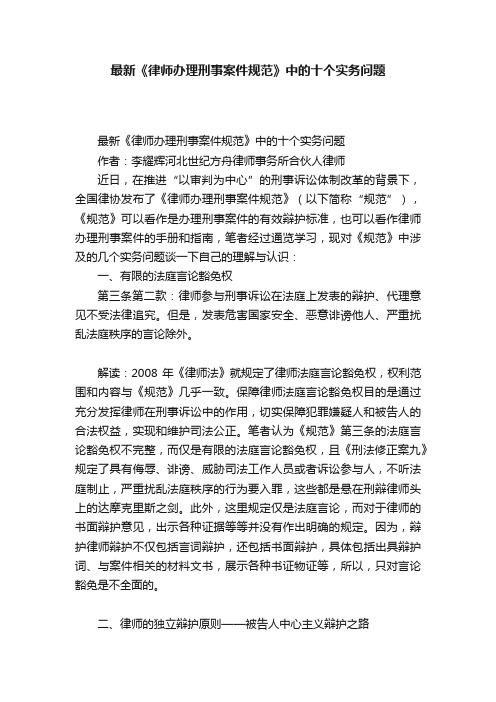 最新《律师办理刑事案件规范》中的十个实务问题