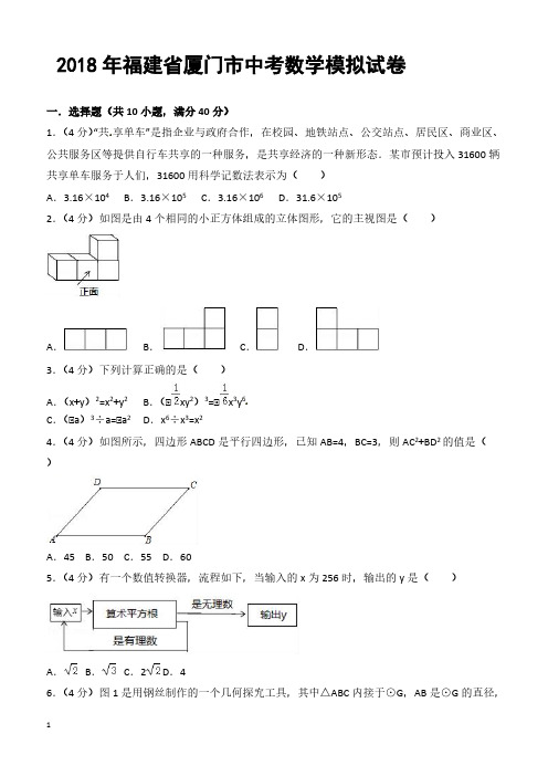 2018年5月福建省厦门市中考数学模拟试卷附答案