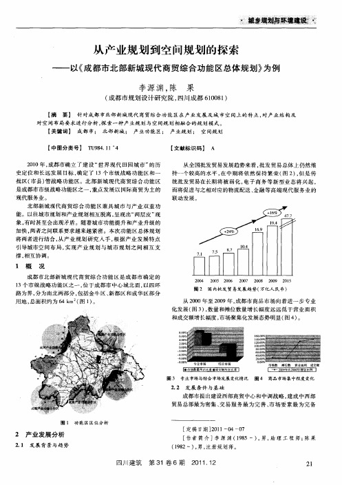 从产业规划到空间规划的探索——以《成都市北部新城现代商贸综合功能区总体规划》为例