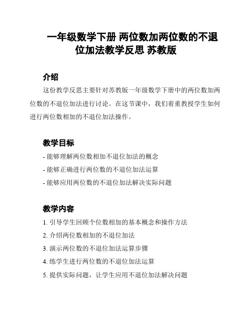 一年级数学下册 两位数加两位数的不退位加法教学反思 苏教版