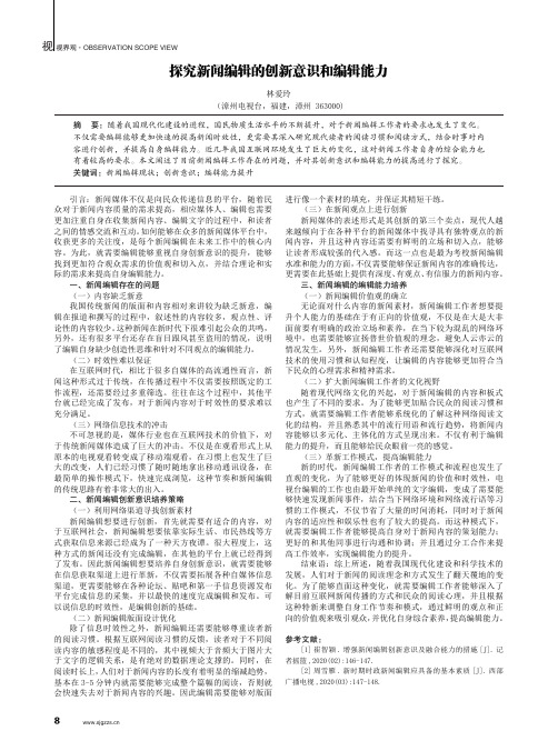 探究新闻编辑的创新意识和编辑能力