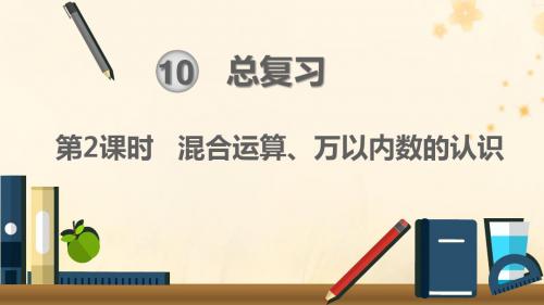 二年级数学下册 第10单元 总复习 第2课时 混合运算、万以内数的认识课件 新人教版