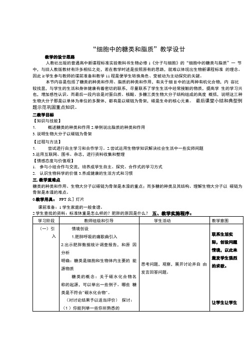 人教版高中生物必修一2.4《细胞中的糖类和脂质》教学设计.doc