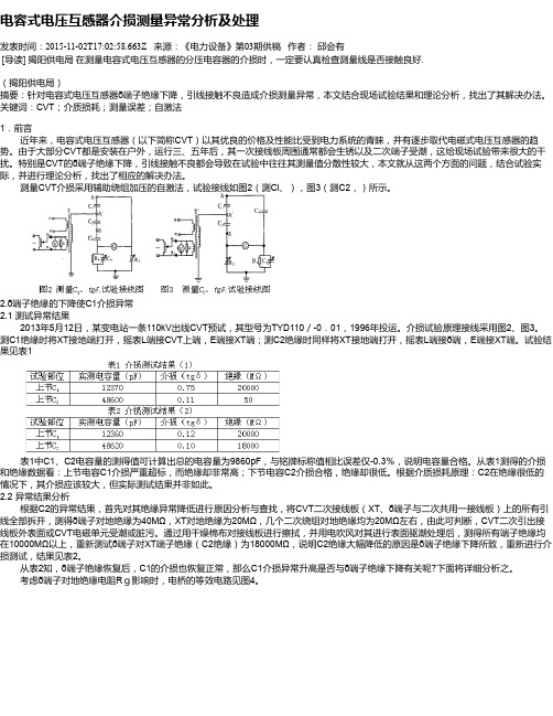 电容式电压互感器介损测量异常分析及处理