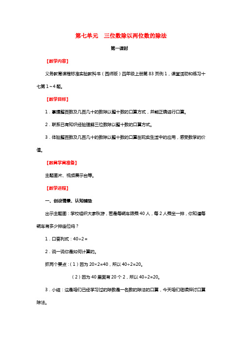 2021秋四年级数学上册第七单元三位数除以两位数的除法教案西师大版