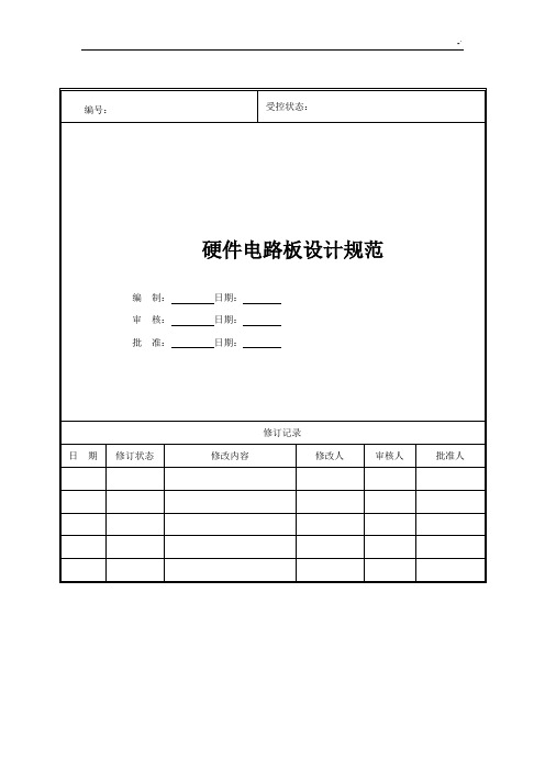 硬件电路板设计规范标准