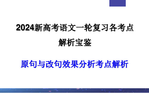 专题03  原句与改句效果分析考点解析(课件)