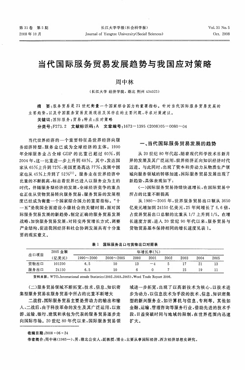 当代国际服务贸易发展趋势与我国应对策略