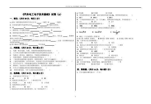 《汽车电工电子技术基础》试卷含答案