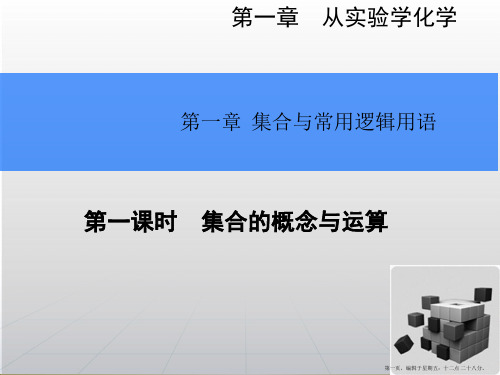 2015高考数学一轮总复习课件：1.1.集合的概念与运算