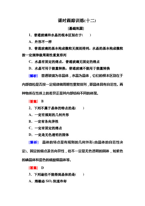 高中化学人教选修三课时跟踪训练 晶体的常识 含解析