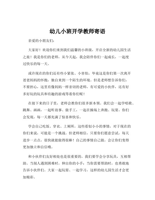 幼儿小班开学教师寄语