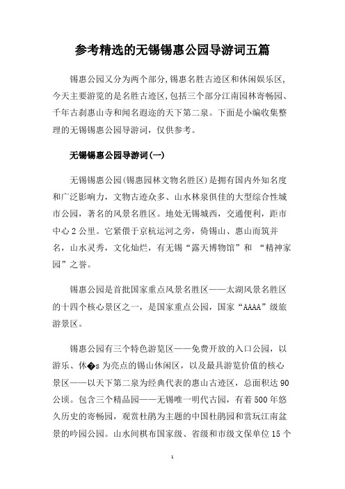 参考精选的无锡锡惠公园导游词五篇.doc