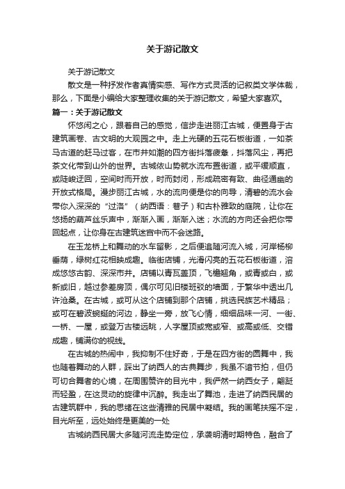 关于游记散文