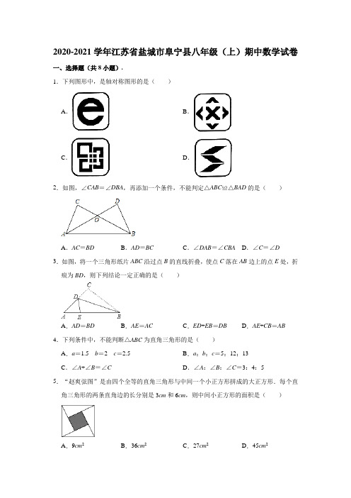 2020-2021学年江苏省盐城市阜宁县八年级上学期期中数学试卷 (解析版)