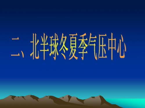 高中地理必修一第二章第二节  北半球冬、夏季气压中心