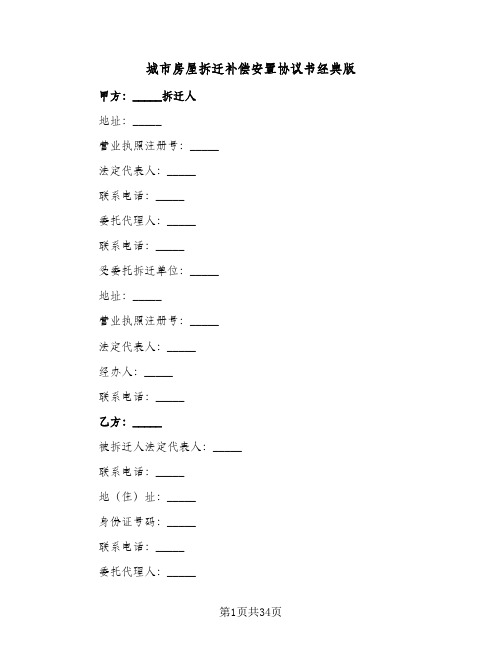 2023年城市房屋拆迁补偿安置协议书经典版(六篇)