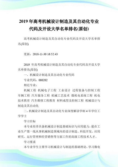 高考机械设计制造及其自动化专业代码及开设大学名单排名(原创).doc