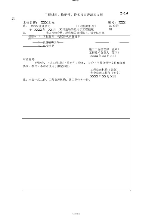 工程材料、构配件、设备报审表填写范例表B.0.6