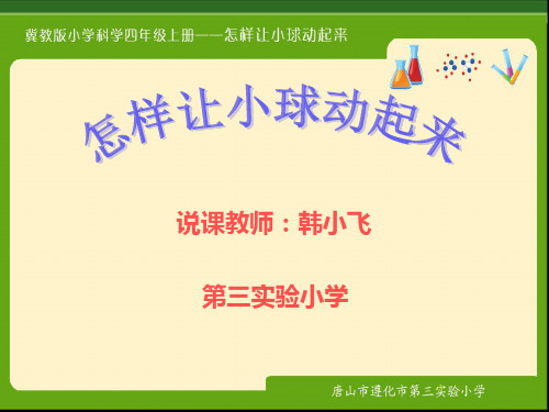 (四上)科学说课PPT课件10 怎样让小球动起来丨冀教版 (21张)