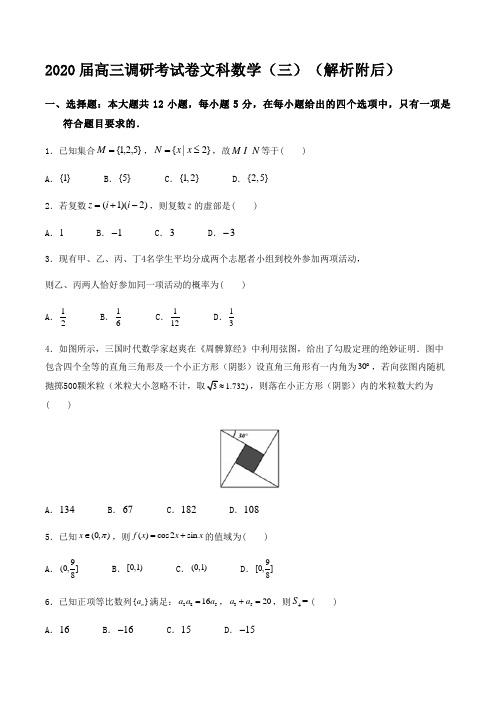 2020届高三调研考试卷文科数学(三)(解析附后)