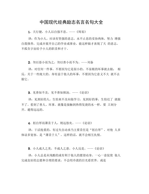 中国现代经典励志名言名句大全