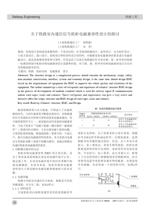 关于铁路室内通信信号机柜电磁兼容性设计的探讨(1)