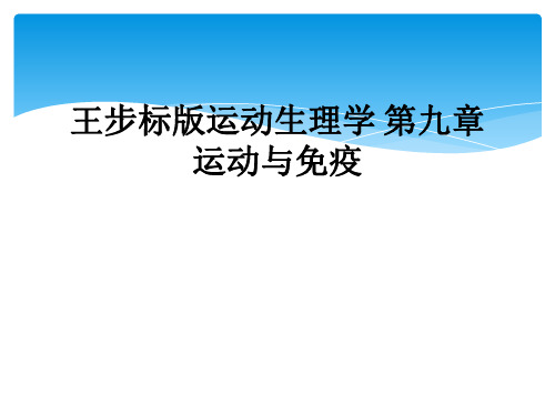 王步标版运动生理学 第九章  运动与免疫