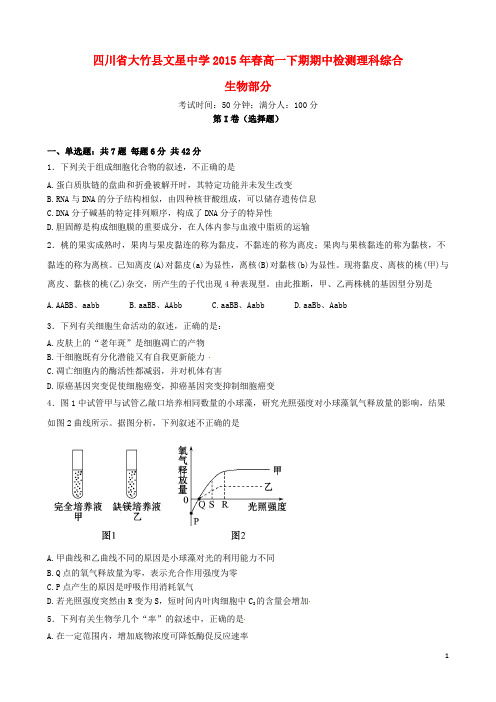 四川省达州市大竹县文星中学高一生物下学期期中试题 (2)