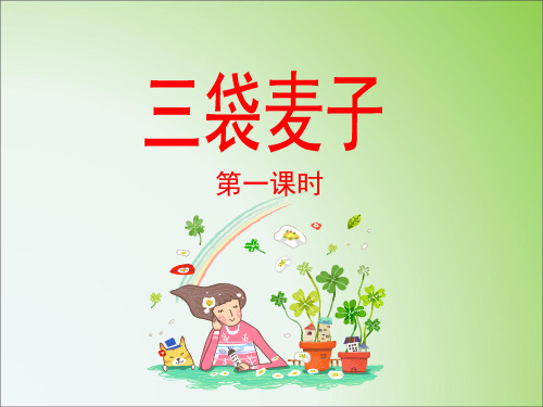 苏教版小学三年级语文上册《三袋麦子》课件(第一课时)