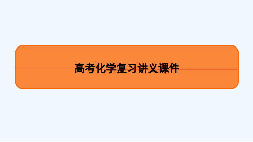 高考化学复习讲义课件9 化学工艺流程