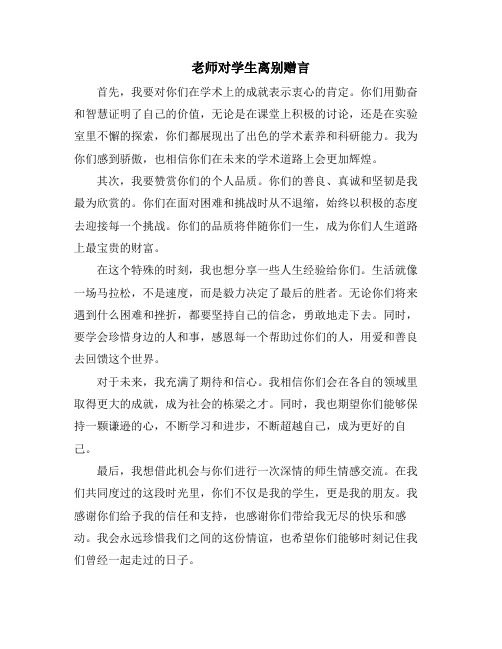 老师对学生离别赠言